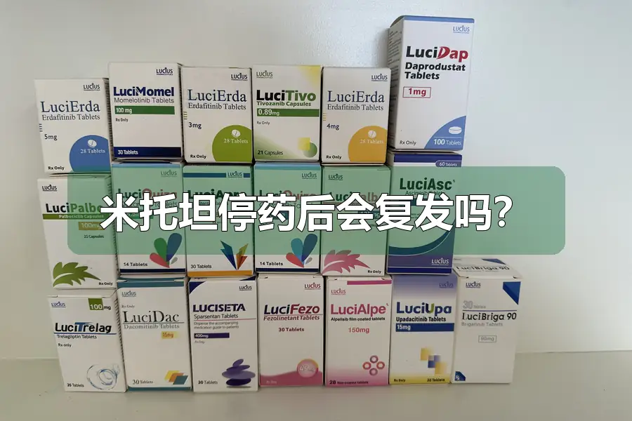 米托坦停药后会复发吗？