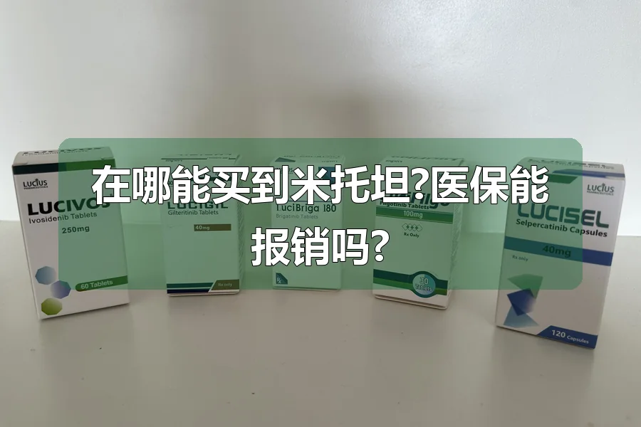 在哪能买到米托坦?医保能报销吗?