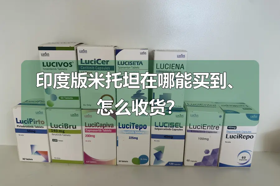 印度版米托坦在哪能买到、怎么收货？