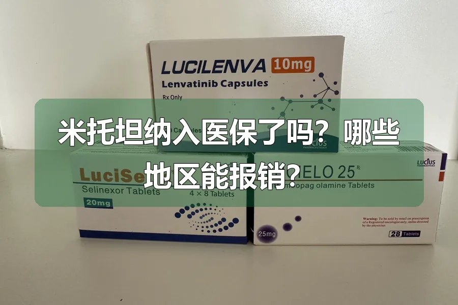 米托坦纳入医保了吗？哪些地区能报销？