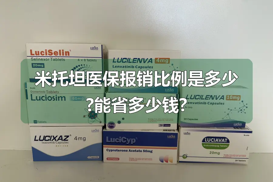 米托坦医保报销比例是多少?能省多少钱?