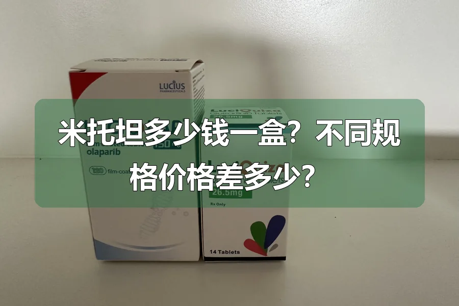 米托坦多少钱一盒？不同规格价格差多少？